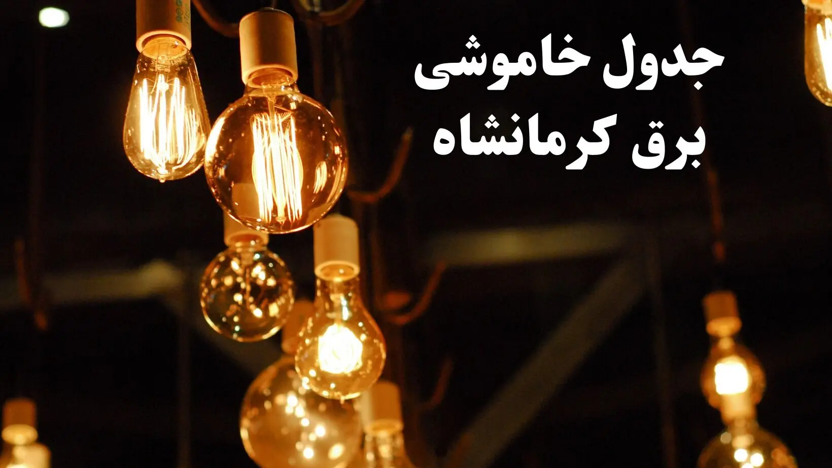 زمان قطعی برق کرمانشاه شنبه ۱۱ اسفند ۱۴۰۳ اعلام شد + جدول خاموشی برق کرمانشاه امروز یازدهم اسفند ماه ۱۴۰۳