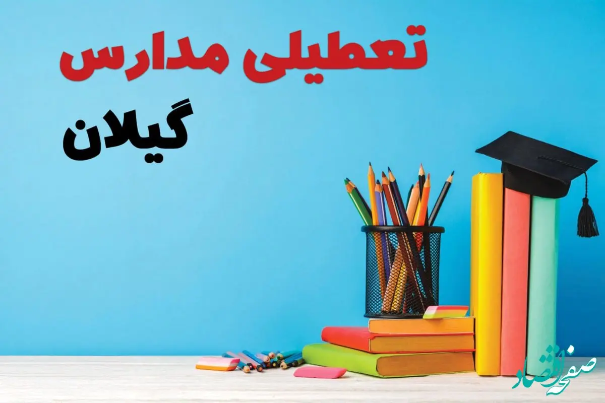 تعطیلی مدارس گیلان فردا ۱ اسفند ۱۴۰۳ | آیا مدارس رشت چهارشنبه ۱ اسفند ماه تعطیل است؟