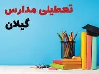 تعطیلی مدارس گیلان فردا ۱ اسفند ۱۴۰۳ | آیا مدارس رشت چهارشنبه ۱ اسفند ماه تعطیل است؟