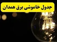 برنامه قطعی برق همدان فردا یکشنبه ۱۴ اردیبهشت ماه ۱۴۰۴ اعلام شد + زمان خاموشی برق همدان ۱۴ اردیبهشت