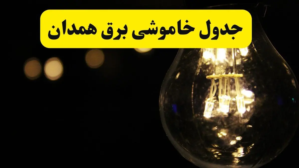 برنامه قطعی برق همدان فردا یکشنبه ۱۴ اردیبهشت ماه ۱۴۰۴ اعلام شد + زمان خاموشی برق همدان ۱۴ اردیبهشت
