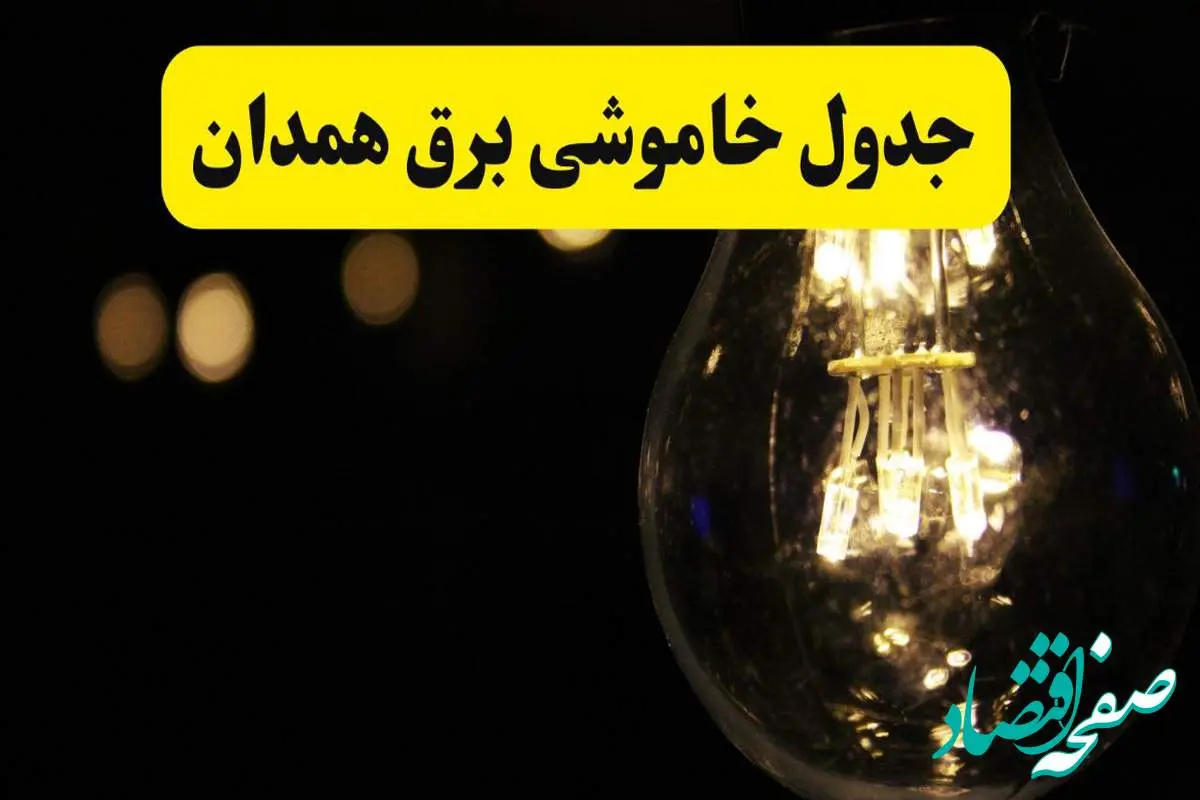 برنامه قطعی برق همدان فردا یکشنبه ۱۴ اردیبهشت ماه ۱۴۰۴ اعلام شد + زمان خاموشی برق همدان ۱۴ اردیبهشت