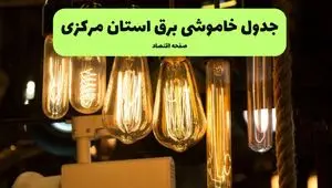 زمان قطعی برق مرکزی جمعه ۶ تیر ۱۴۰۴ + جدول خاموشی برق اراک