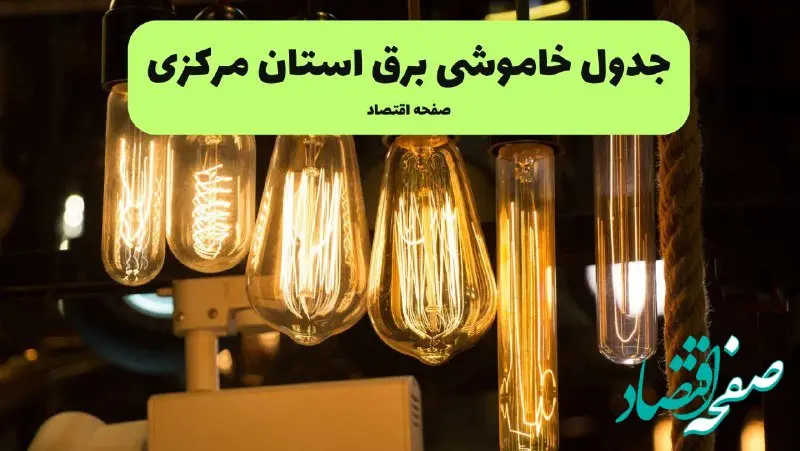 زمان قطعی برق مرکزی پنجشنبه ۱۹ تیر ۱۴۰۴ + جدول خاموشی برق اراک