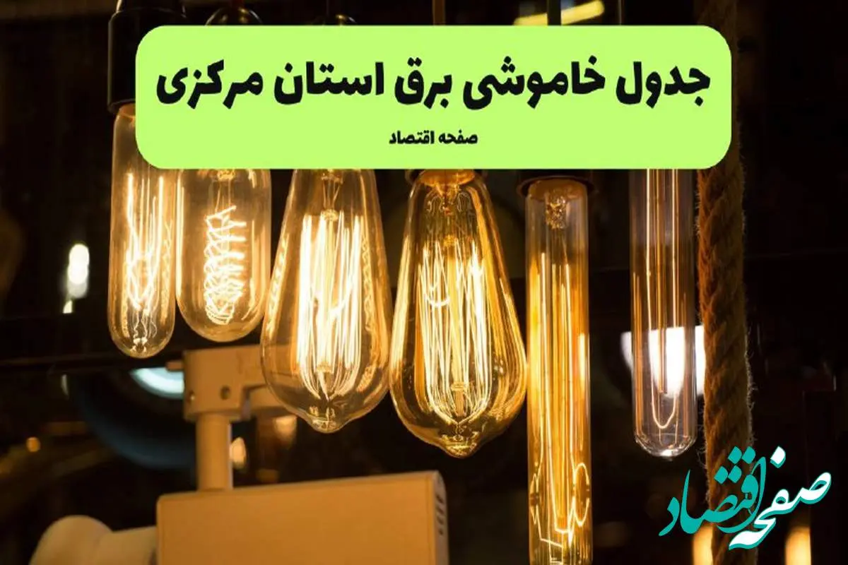 زمان قطعی برق مرکزی پنجشنبه ۵ تیر ۱۴۰۴ اعلام شد