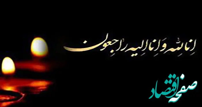 پیام تسلیت مدیرعامل بانک توسعه صادرات ایران به مناسبت درگذشت مدیرعامل بانک ملت