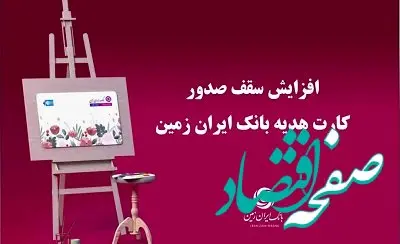 افزایش سقف صدور کارت هدیه بانک ایران زمین