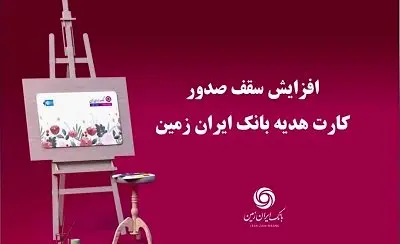 افزایش سقف صدور کارت هدیه بانک ایران زمین