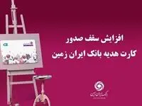 افزایش سقف صدور کارت هدیه بانک ایران زمین