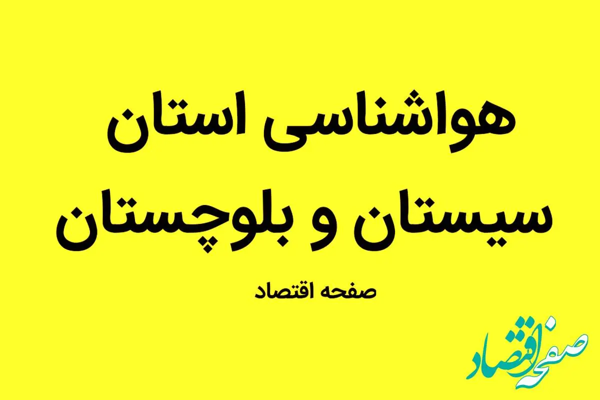 وضعیت آب و هوا سیستان و بلوچستان فردا یکشنبه ۲ مهر ماه ۱۴٠۲ | آب و هوای زابل در چه وضعیتی است؟ 