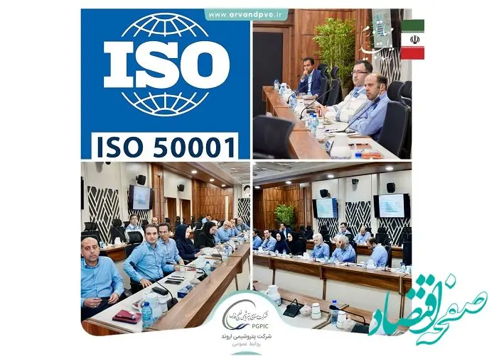 پتروشیمی اروند موفق به تمدید گواهینامه سیستم مدیریت انرژی شد