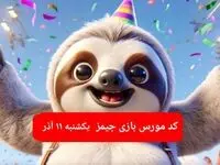 کد مورس بازی جیمز امروز یکشنبه ۱۱ آذر ۱۴۰۳