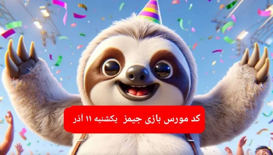 کد مورس بازی جیمز امروز یکشنبه ۱۱ آذر ۱۴۰۳
