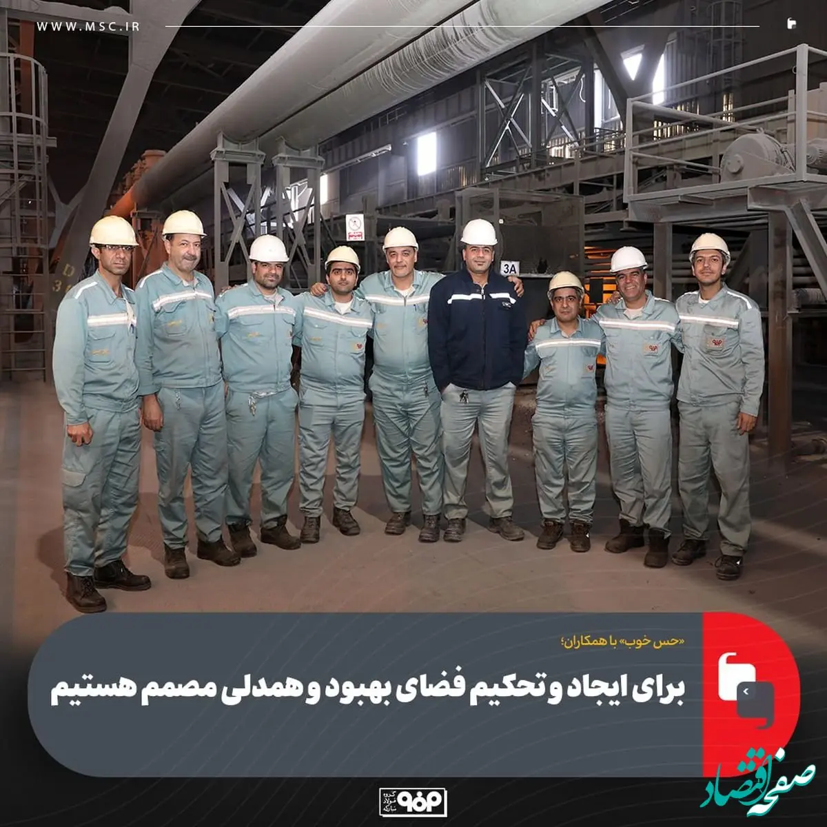 حس خوب با همکاران؛ برای ایجاد و تحکیم فضای بهبود و همدلی مصمم هستیم