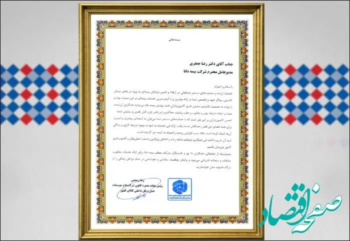 تقدیر کانون شرکت‌ها و موسسات حمل‌ونقل داخلی از خدمات ارزنده و مطلوب بیمه دانا