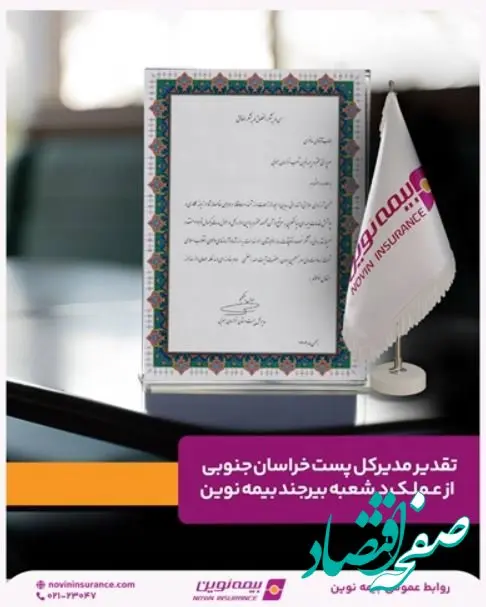 تقدیر مدیرکل پست خراسان جنوبی از عملکرد شعبه بیرجند بیمه نوین