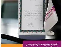 تقدیر مدیرکل پست خراسان جنوبی از عملکرد شعبه بیرجند بیمه نوین