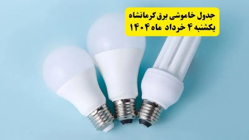جدول خاموشی برق کرمانشاه یکشنبه ۴ خرداد ۱۴۰۴ اعلام شد
