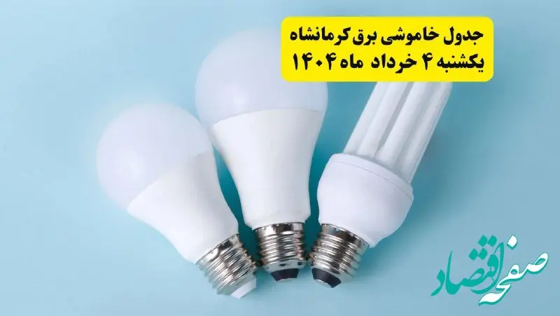 جدول خاموشی برق کرمانشاه یکشنبه ۴ خرداد ۱۴۰۴ اعلام شد