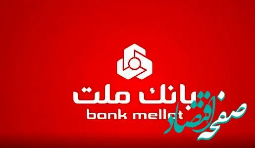 روایت آمار و ارقام از عملکرد درخشان بانک ملت در ۵ ماهه نخست سال ۱۴۰۴