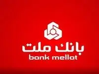 برگزاری مزایده عمومی 43 فقره از املاک مازاد بانک ملت