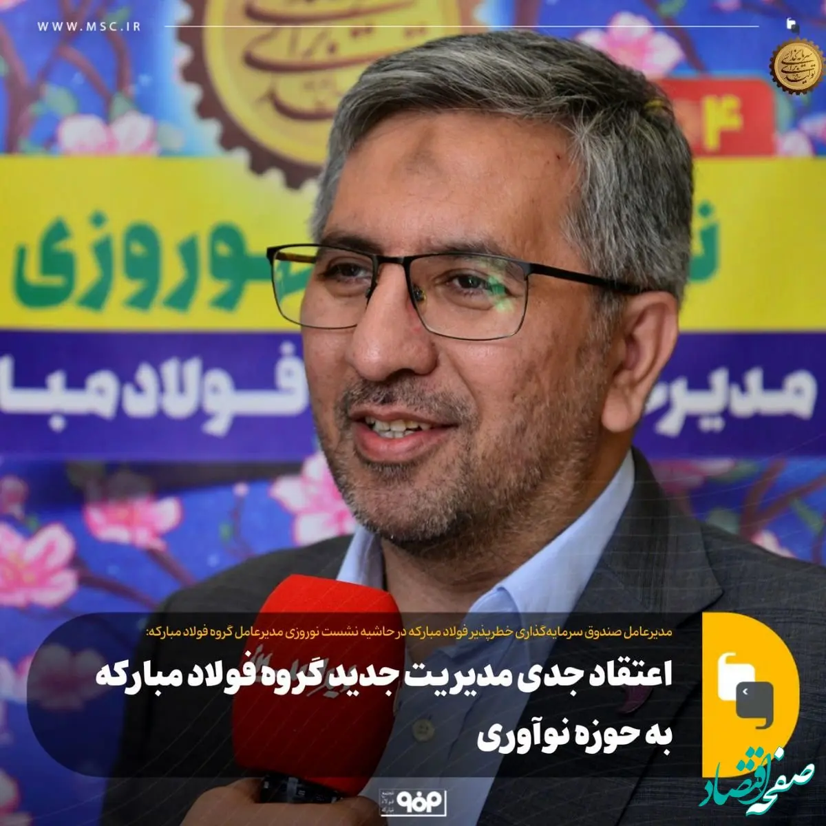 اعتقاد جدی مدیریت جدید گروه فولاد مبارکه به حوزه نوآوری