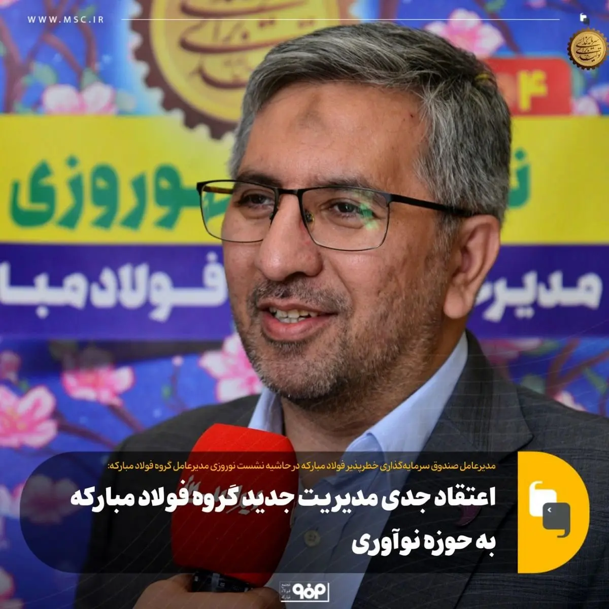 اعتقاد جدی مدیریت جدید گروه فولاد مبارکه به حوزه نوآوری