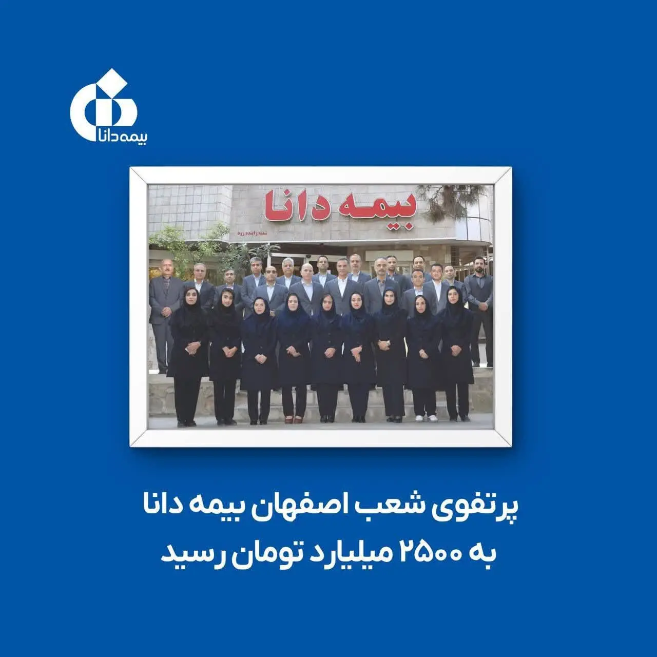 پرتفوی شعب اصفهان بیمه دانا به ۲۵۰۰ میلیارد تومان رسید