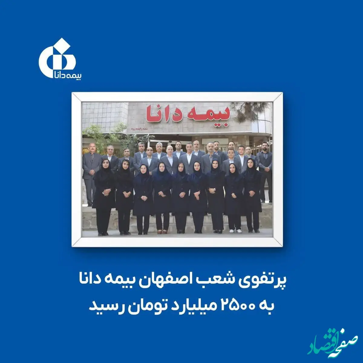 پرتفوی شعب اصفهان بیمه دانا به ۲۵۰۰ میلیارد تومان رسید