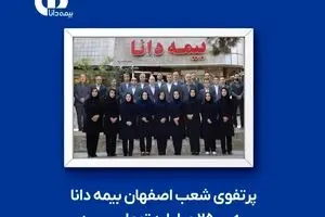 پرتفوی شعب اصفهان بیمه دانا به ۲۵۰۰ میلیارد تومان رسید
