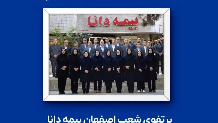 پرتفوی شعب اصفهان بیمه دانا به ۲۵۰۰ میلیارد تومان رسید