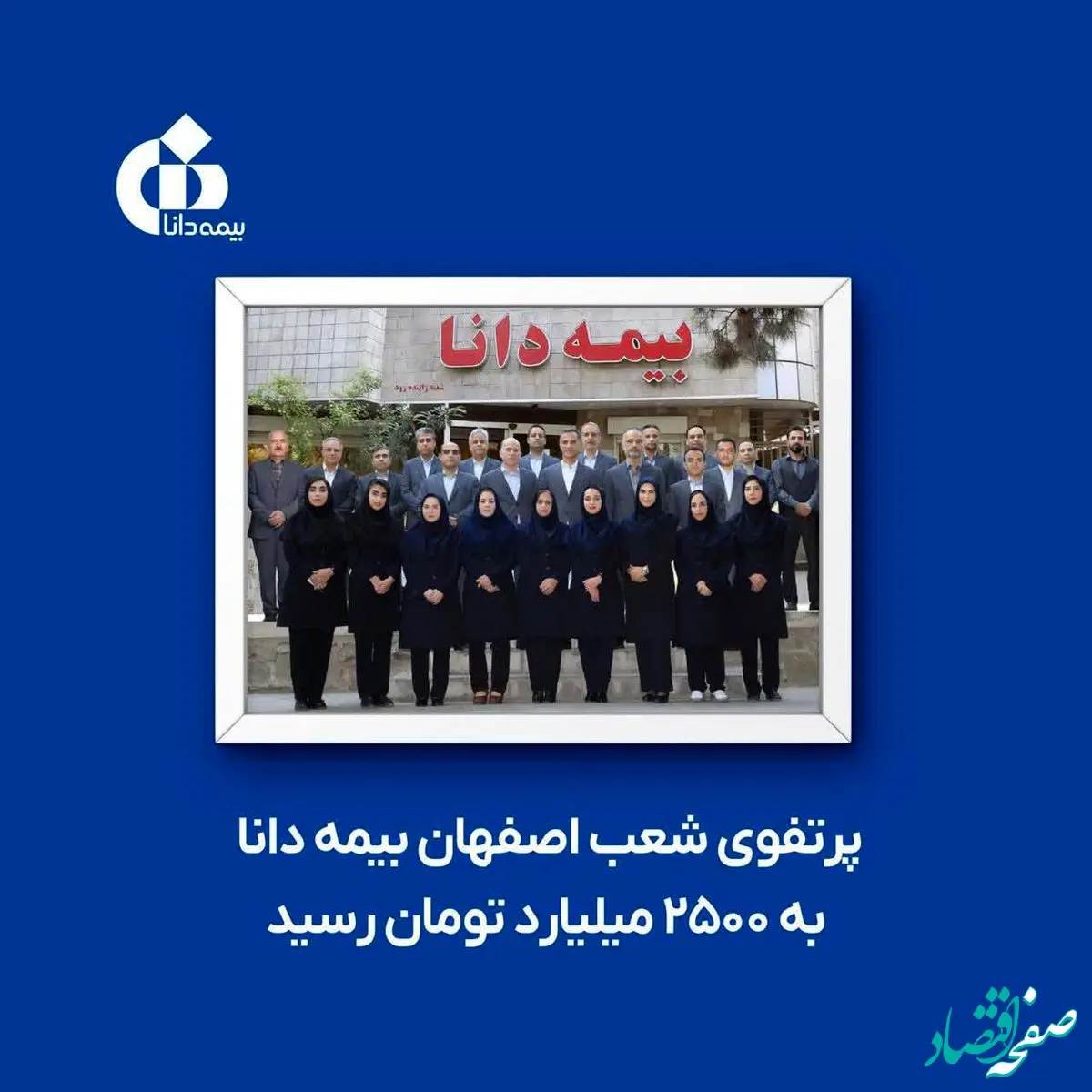 پرتفوی شعب اصفهان بیمه دانا به ۲۵۰۰ میلیارد تومان رسید