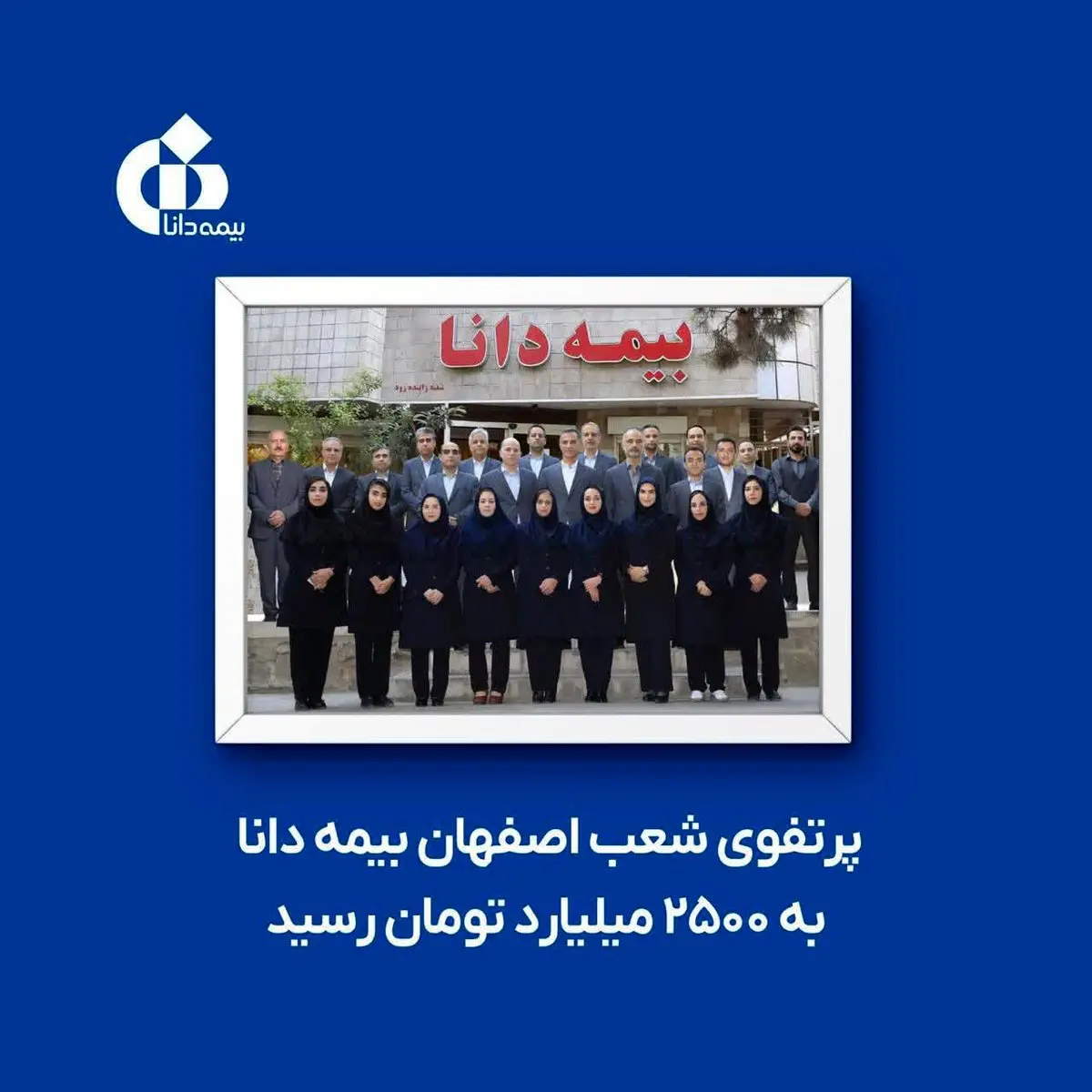 پرتفوی شعب اصفهان بیمه دانا به ۲۵۰۰ میلیارد تومان رسید