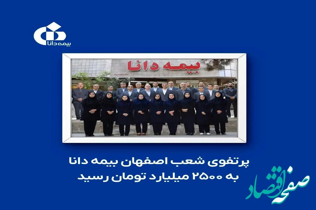 پرتفوی شعب اصفهان بیمه دانا به ۲۵۰۰ میلیارد تومان رسید