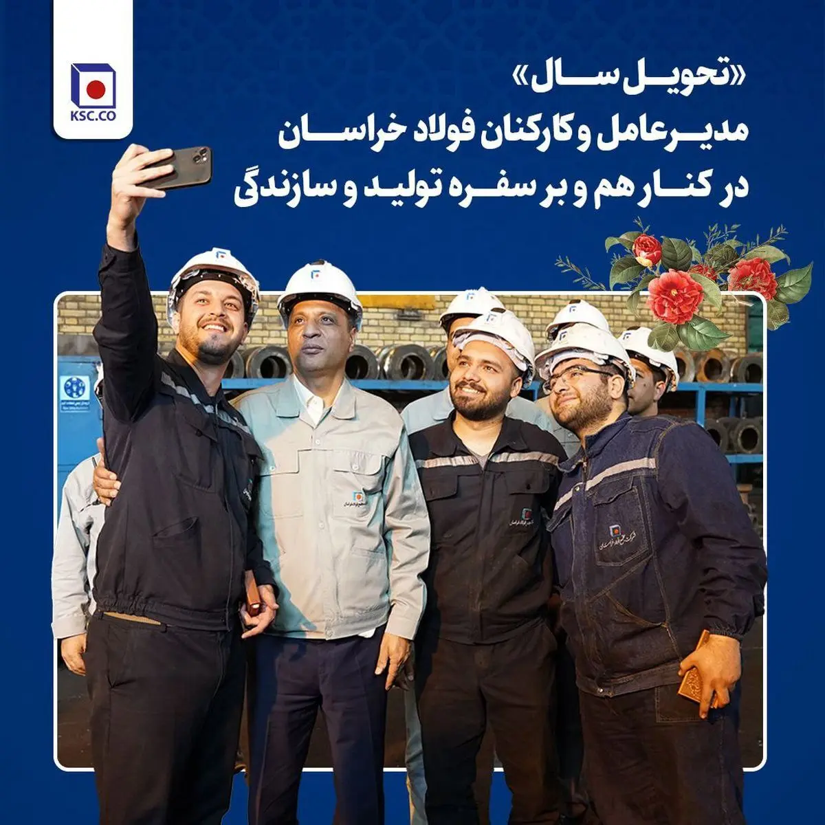 «تحویل سال» مدیرعامل و‌ کارکنان فولاد خراسان در کنار هم و بر سفره تولید و سازندگی