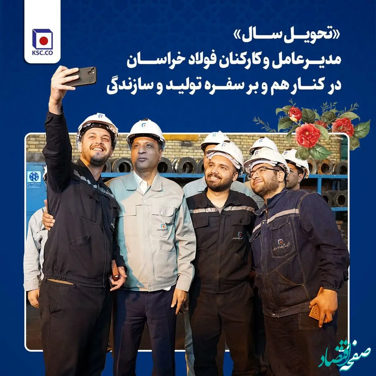 «تحویل سال» مدیرعامل و‌ کارکنان فولاد خراسان در کنار هم و بر سفره تولید و سازندگی