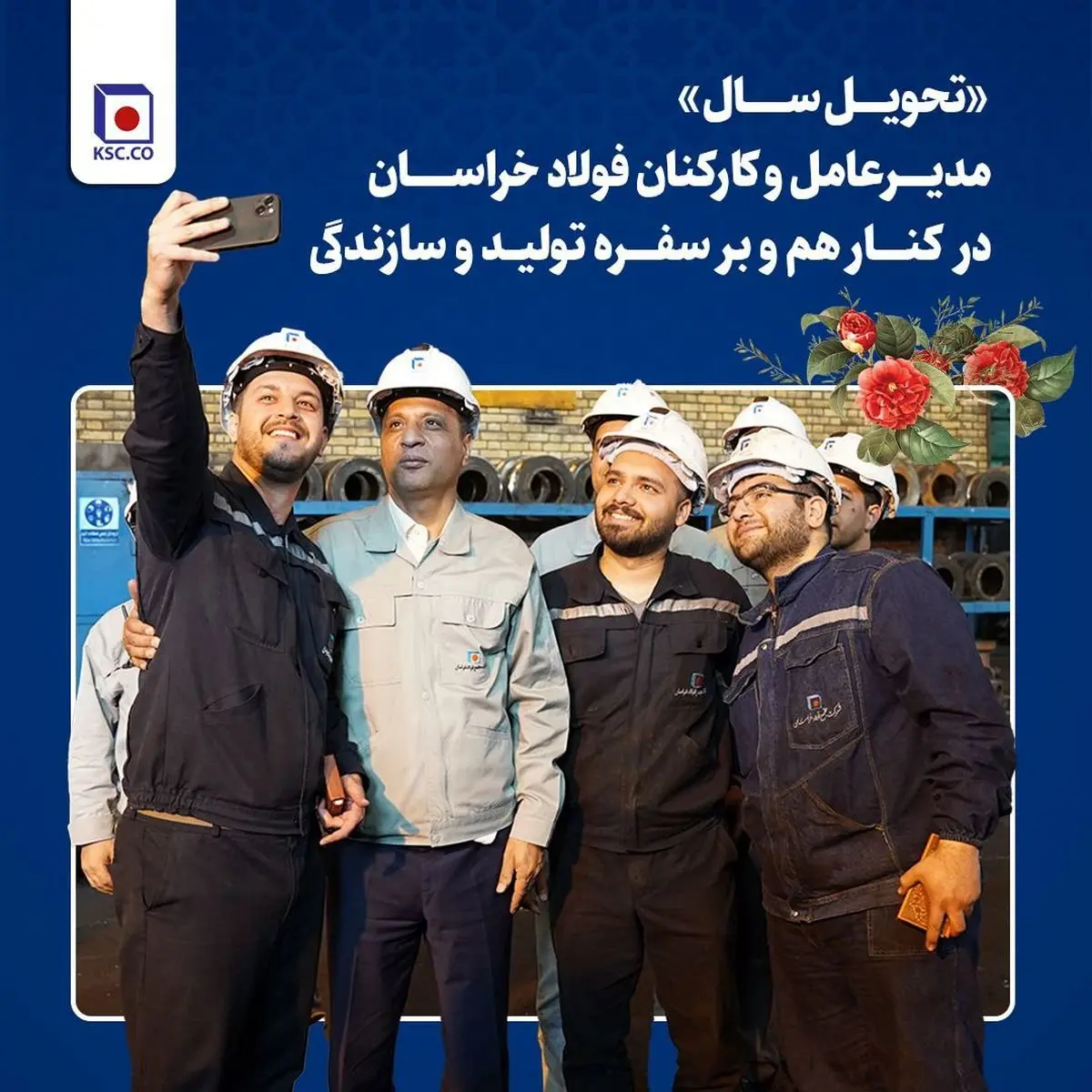 «تحویل سال» مدیرعامل و کارکنان فولاد خراسان در کنار هم و بر سفره تولید و سازندگی