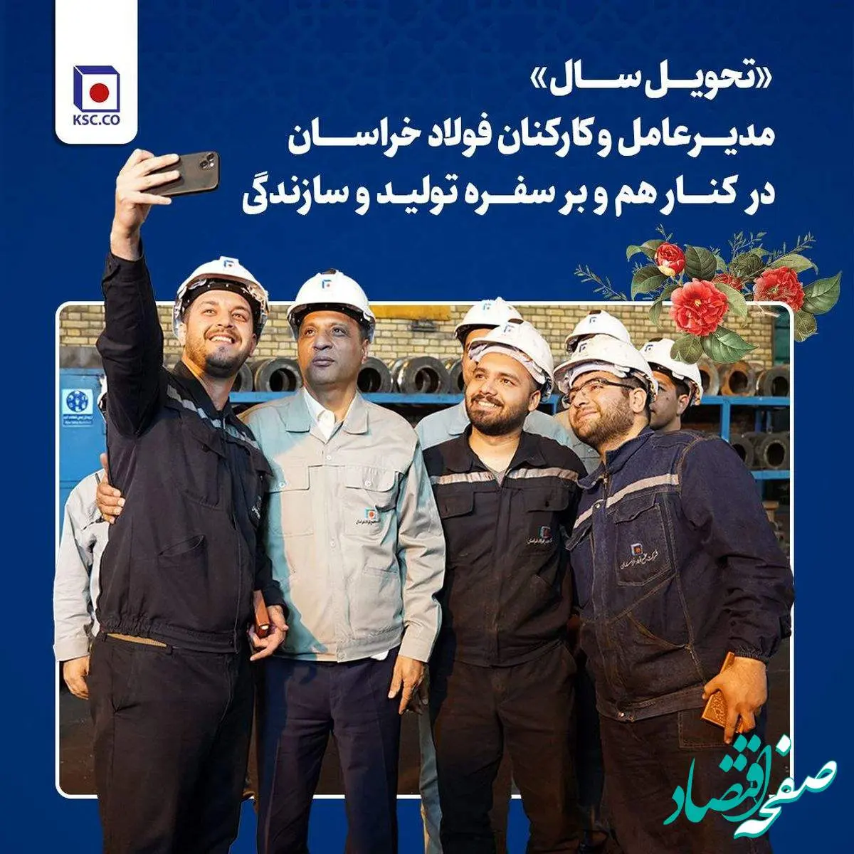«تحویل سال» مدیرعامل و کارکنان فولاد خراسان در کنار هم و بر سفره تولید و سازندگی