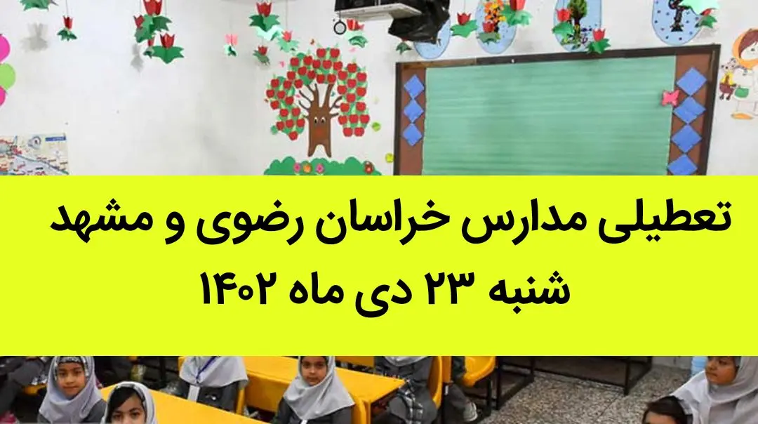 مدارس خراسان رضوی و مشهد فردا شنبه ۲۳ دی ماه ۱۴۰۲ تعطیل است؟ | تعطیلی مدارس مشهد ۲۳ دی ماه