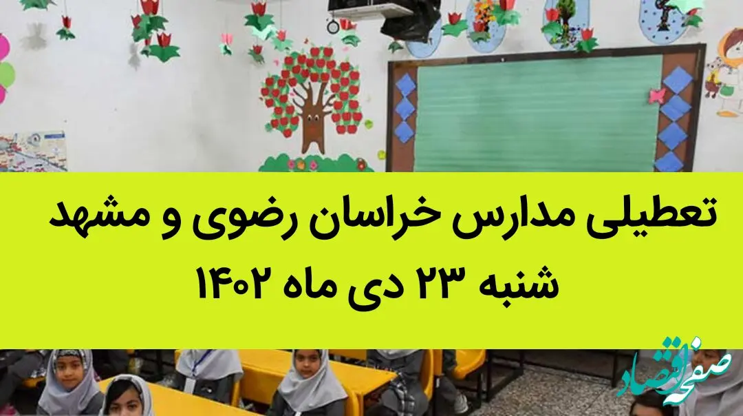مدارس خراسان رضوی و مشهد فردا شنبه ۲۳ دی ماه ۱۴۰۲ تعطیل است؟ | تعطیلی مدارس مشهد ۲۳ دی ماه