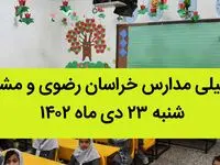 مدارس خراسان رضوی و مشهد فردا شنبه ۲۳ دی ماه ۱۴۰۲ تعطیل است؟ | تعطیلی مدارس مشهد ۲۳ دی ماه