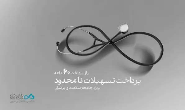 طرح «پزشک‌یار» بانک دی، تسهیلات بدون سقف ویژۀ فعالان حوزه سلامت و پزشکی