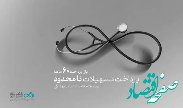 طرح «پزشک‌یار» بانک دی، تسهیلات بدون سقف ویژۀ فعالان حوزه سلامت و پزشکی