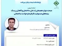کارگاه آموزشی با عنوان: «مبحث دوازدهم مقررات ملی ساختمان و کاهش ریسک بیمه ‏های مسئولیت کارفرما و حوادث ساختمانی»