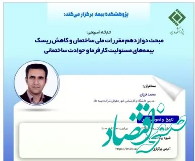 کارگاه آموزشی با عنوان: «مبحث دوازدهم مقررات ملی ساختمان و کاهش ریسک بیمه ‏های مسئولیت کارفرما و حوادث ساختمانی»