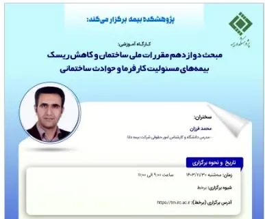 کارگاه آموزشی با عنوان: «مبحث دوازدهم مقررات ملی ساختمان و کاهش ریسک بیمه های مسئولیت کارفرما و حوادث ساختمانی»