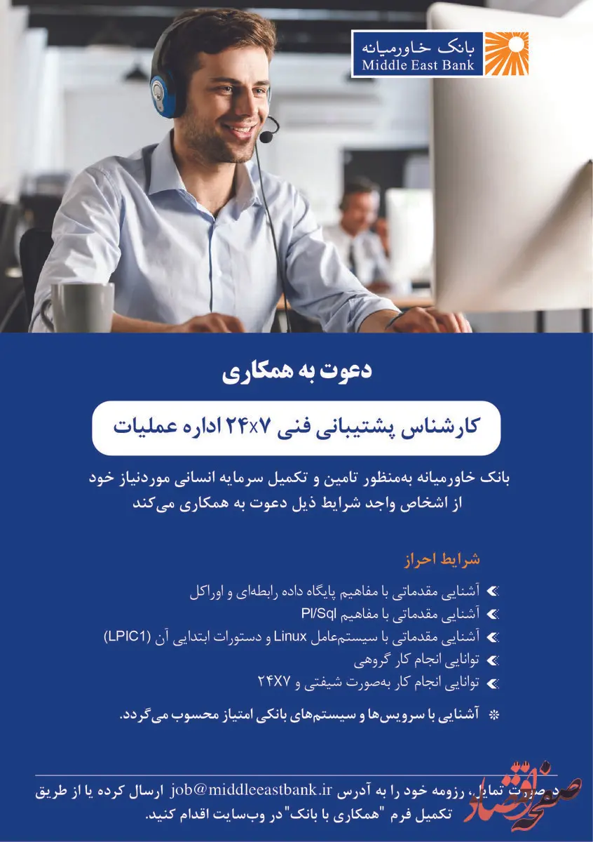 دعوت به همکاری کارشناس پشتیبانی فنی اداره عملیات