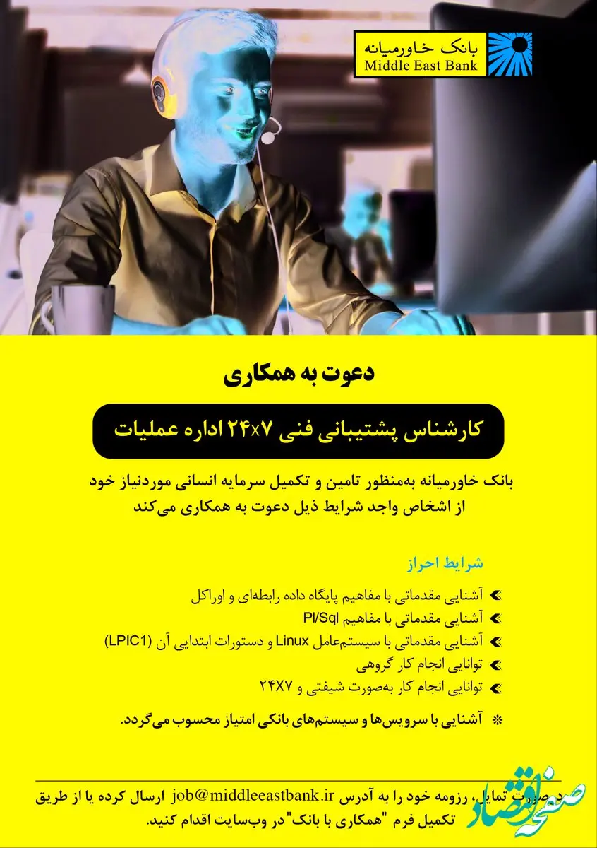 دعوت به همکاری کارشناس پشتیبانی فنی اداره عملیات