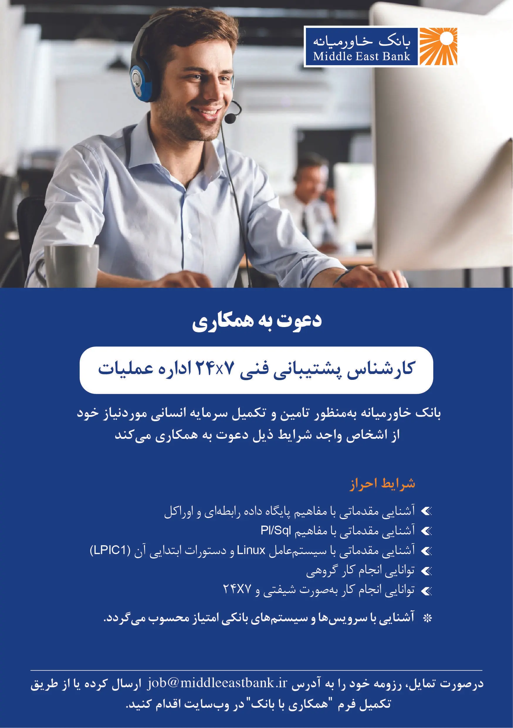 دعوت به همکاری کارشناس پشتیبانی فنی اداره عملیات