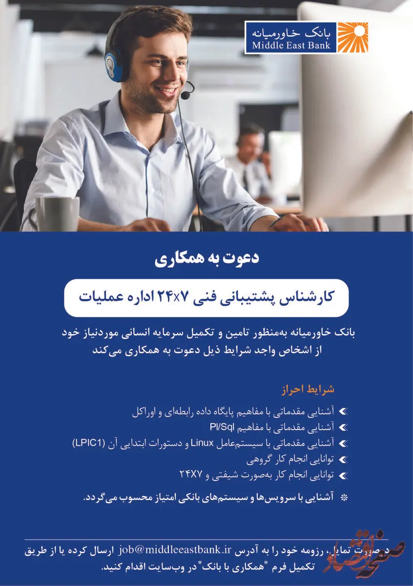 دعوت به همکاری کارشناس پشتیبانی فنی اداره عملیات